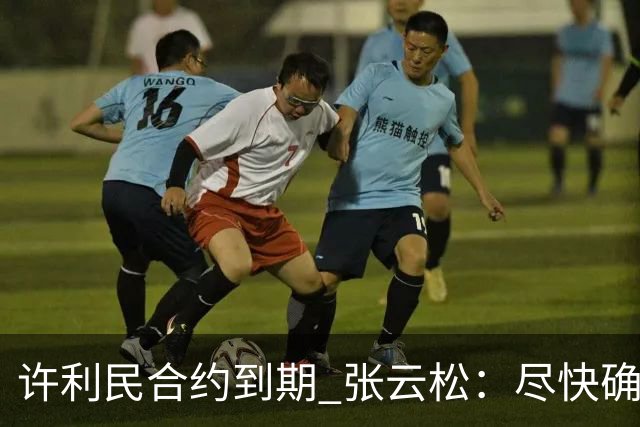 许利民合约到期 张云松：尽快确定首钢主帅人选