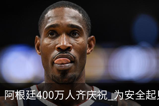 阿根廷400万人齐庆祝 为安全起见夺冠巡游提早结束